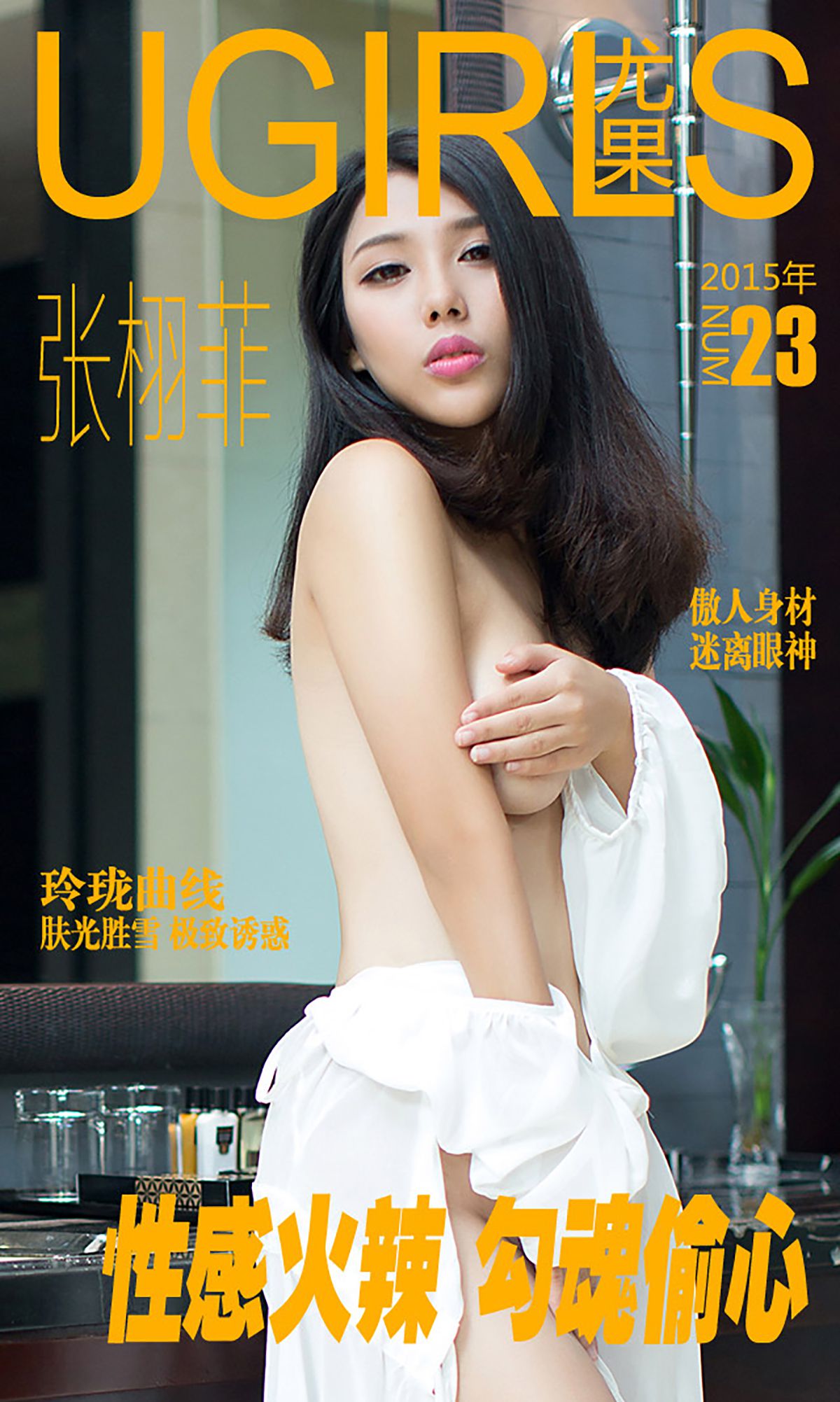 张栩菲《性感火辣 勾魂偷心》 UGirls 爱尤物 No.023 [40P]-美图馆