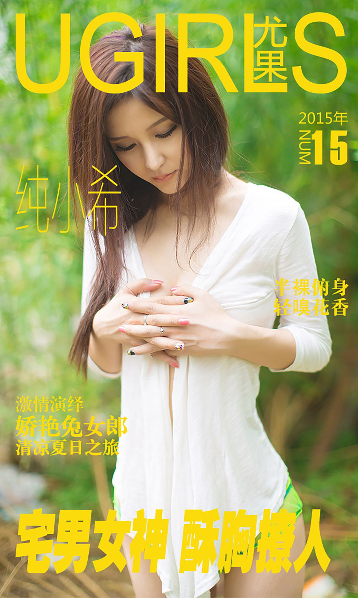 纯小希《宅男女神 酥胸撩人》 UGirls 爱尤物 No.015 [39P]-美图馆