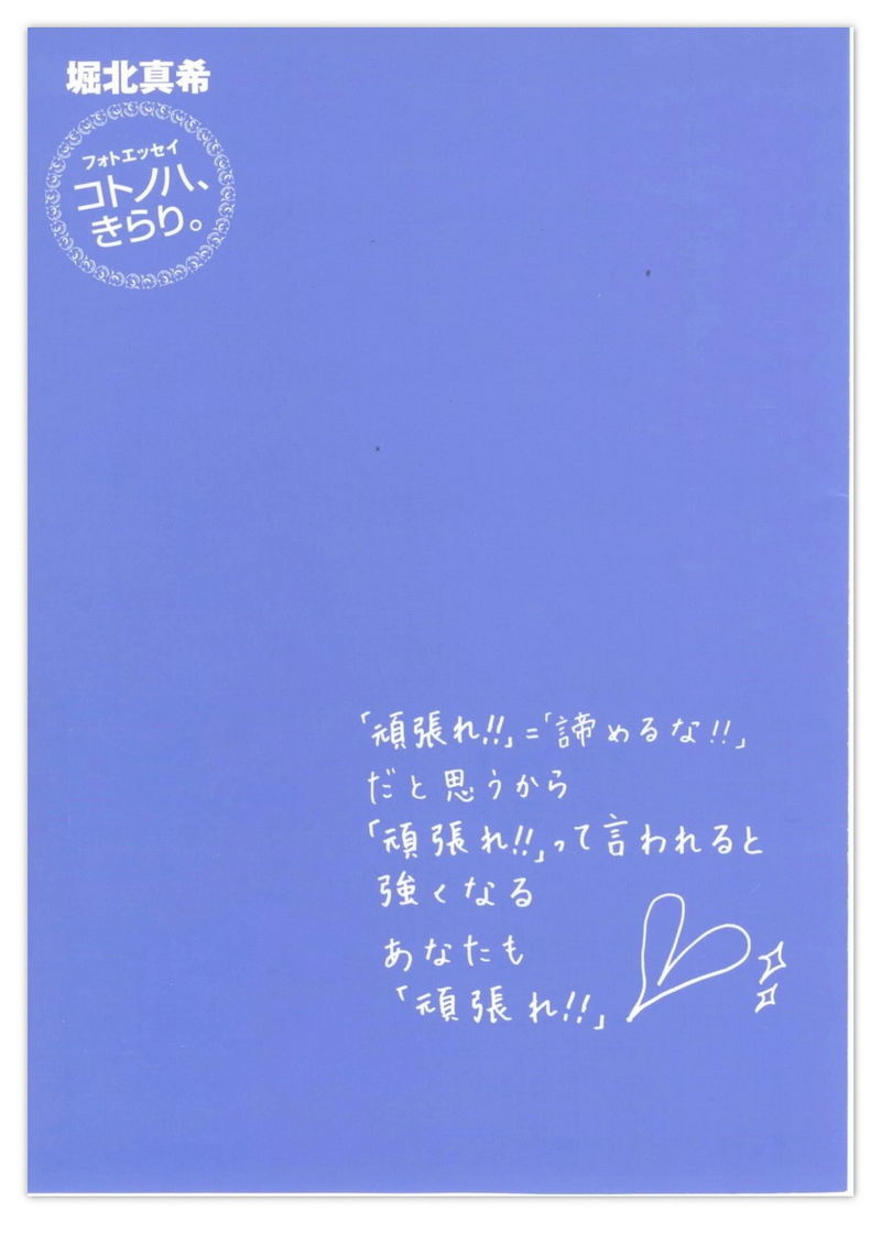 堀北真希 「コトノハ、きらり。」 [122P]插图4