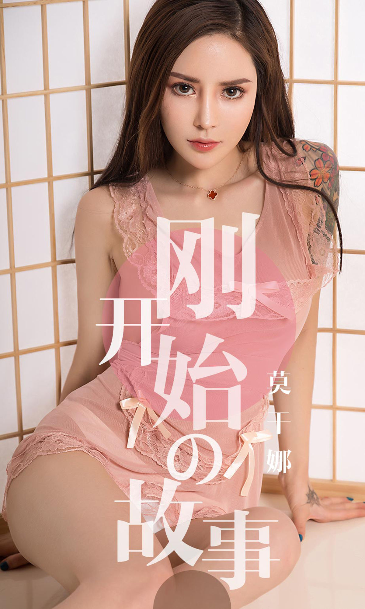 UGirls 爱尤物 No.1430 莫干娜 刚开始的故事 [35P]-美图馆