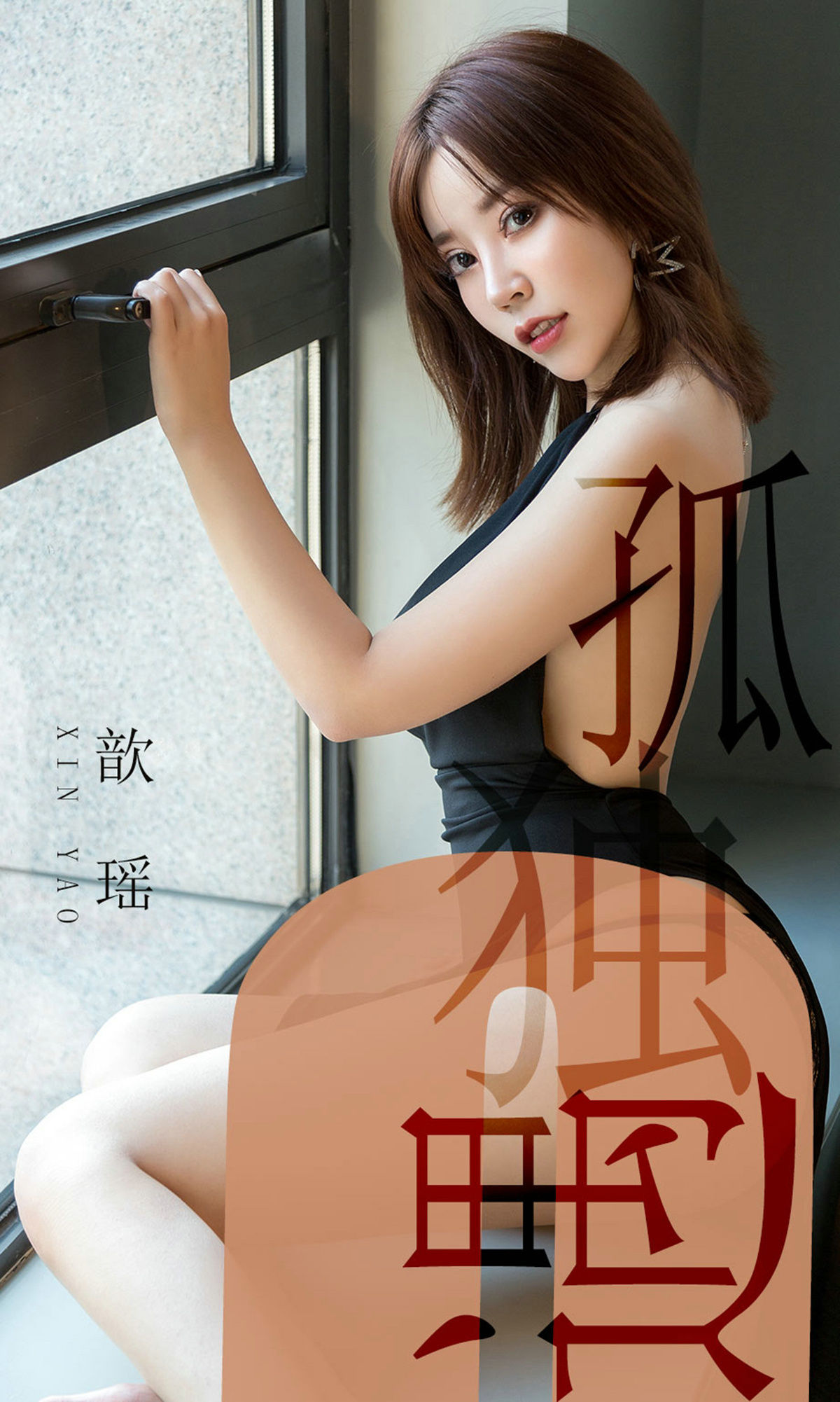 UGirls 爱尤物 No.1476 歆瑶 孤独遇 [35P]-美图馆