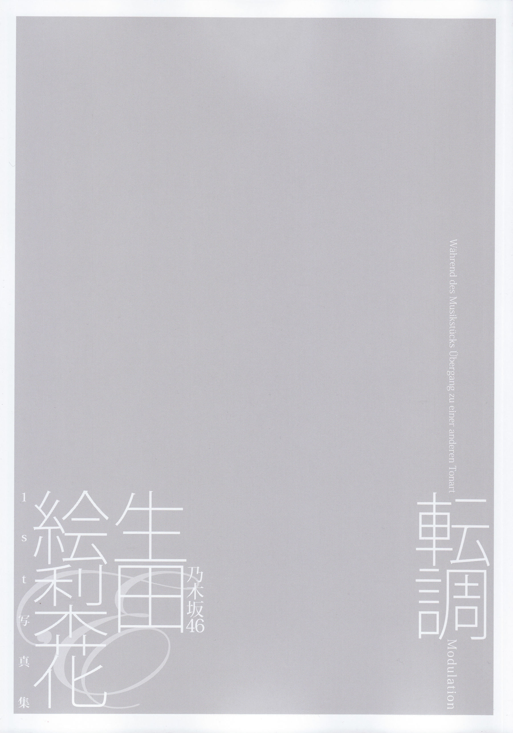 生田絵梨花1st写真集 『転調』 [152P]插图3