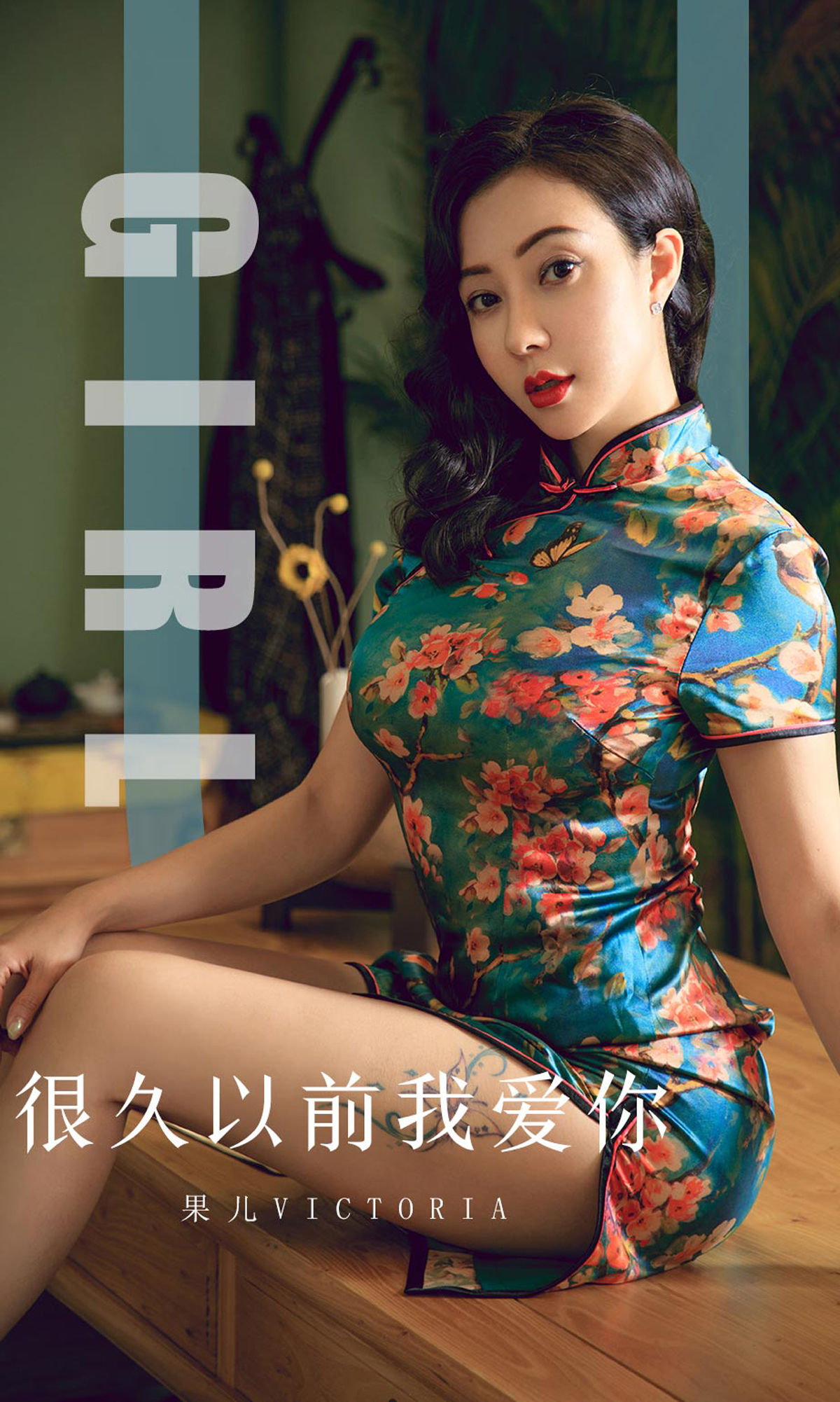 UGirls 爱尤物 No.1603 果儿Victoria 很久以前我爱你 [35P]-美图馆