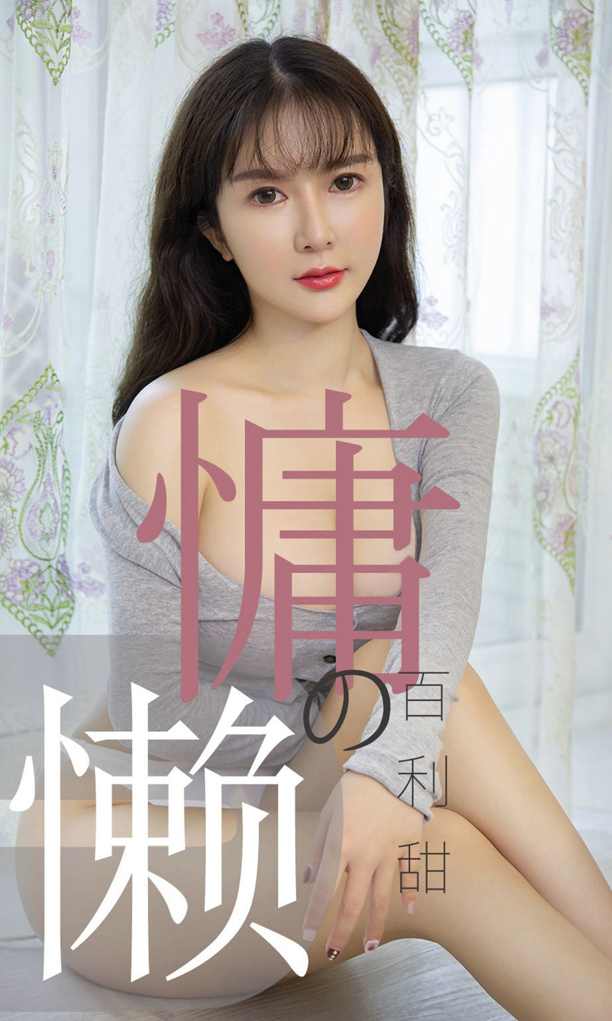 UGirls 爱尤物 No.1504 优米 慵懒的百利甜 [35P]-美图馆