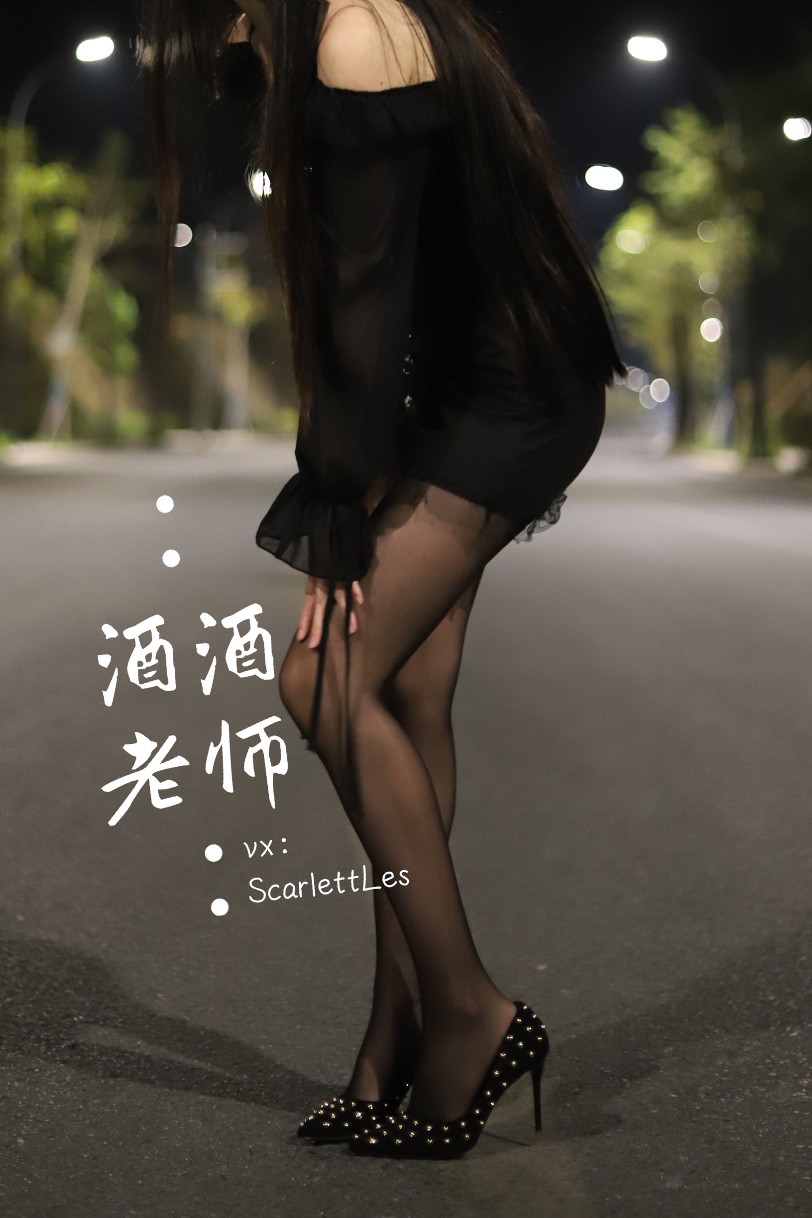 酒酒老师 – 公路的黒丝派对（上） [97P]-美图馆