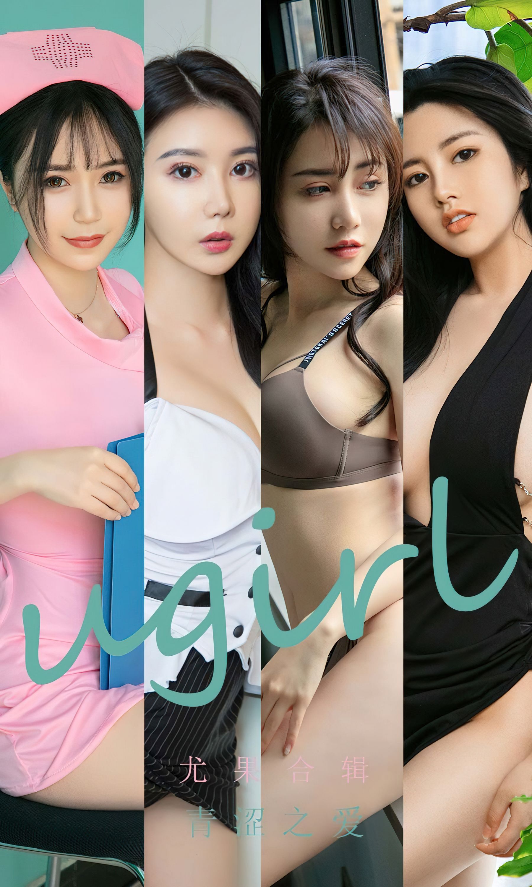 UGirls 爱尤物 No.2437 尤果合辑 青涩之爱 [35P]-美图馆